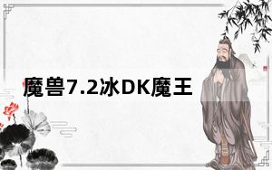 魔兽7.2冰DK魔王任务怎么打_魔兽7.2冰DK魔王任务打法介绍