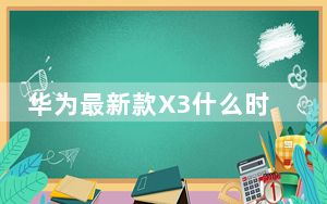 华为最新款X3什么时候上市_荣耀x30手机什么时候上市_华为荣耀x30手机啥时间上市