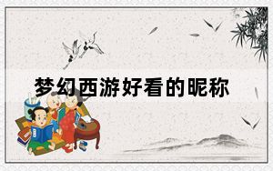 梦幻西游好看的昵称_梦幻西游好名字