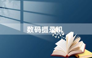 数码摄录机_关于数码摄像机的全部