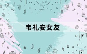 韦礼安女友_wlan怎么用