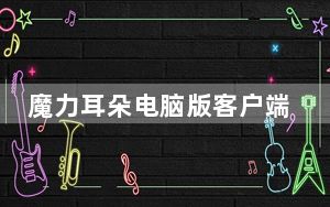魔力耳朵电脑版客户端 V2.0.29.4 官方最新版_魔力耳朵电脑版客户端 V2.0.29.4 官方最新版免费下载