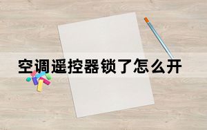 空调遥控器锁了怎么开锁_空调遥控器锁了怎么开锁