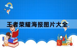 王者荣耀海报图片大全 免费版_王者荣耀海报图片大全 免费版免费下载