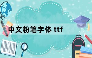 中文粉笔字体 ttf免费版_中文粉笔字体 ttf免费版免费下载