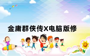 金庸群侠传X电脑版修改器 V1.1.0.6 绿色免费版_金庸群侠传X电脑版修改器 V1.1.0.6 绿色免费版免费下载