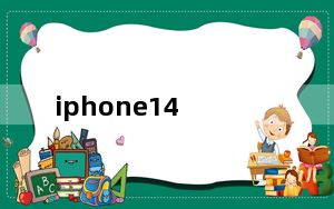 iphone14_iphone 破解