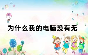 为什么我的电脑没有无线网络连接_为什么我的电脑没声音