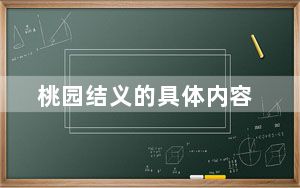 桃园结义的具体内容_《桃园》生活技能在哪学攻略