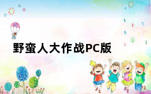 野蛮人大作战PC版 V1.0.191 官方最新版_野蛮人大作战PC版 V1.0.191 官方最新版免费下载