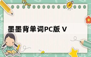 墨墨背单词PC版 V4.5.00 最新版_墨墨背单词PC版 V4.5.00 最新版免费下载