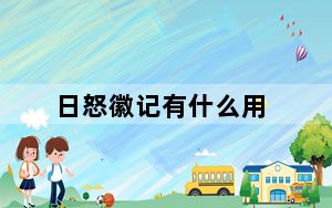 日怒徽记有什么用_日怒徽记作用