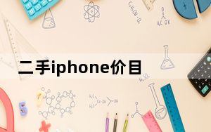 二手iphone价目表_二手iphone
