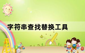 字符串查找替换工具 V2.2 绿色免费版_字符串查找替换工具 V2.2 绿色免费版免费下载