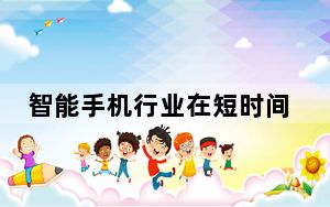智能手机行业在短时间内取得了长足的进步