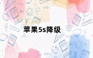 苹果5s降级_苹果5售价
