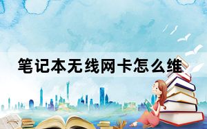 笔记本无线网卡怎么维修_笔记本无线网卡怎么打开