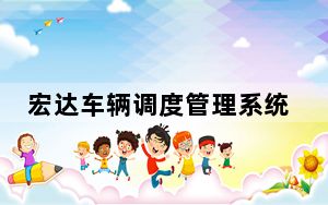 宏达车辆调度管理系统 V3.0 官方版_宏达车辆调度管理系统 V3.0 官方版免费下载