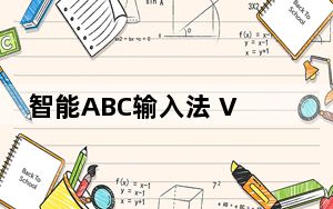 智能ABC输入法 V5.24 官方免费版_智能ABC输入法 V5.24 官方免费版免费下载