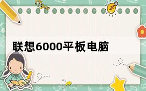 联想6000平板电脑_联想S6000平板电脑为什么看视频特别模糊