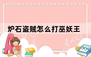 炉石盗贼怎么打巫妖王_炉石传说盗贼打巫妖王教程
