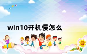 win10开机慢怎么解决_win10开机慢