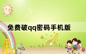 免费破qq密码手机版_万能破qq密码手机版_骗子又盯上了这个手机功能……
