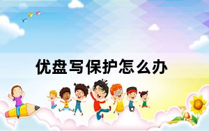 优盘写保护怎么办_优盘写保护怎么办