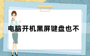电脑开机黑屏键盘也不亮_电脑开机黑屏