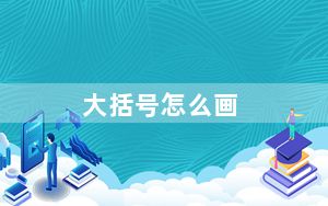大括号怎么画_大括号