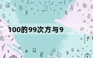 100的99次方与99的100次方_100d