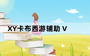 XY卡布西游辅助 V1.3 官方无毒版_XY卡布西游辅助 V1.3 官方无毒版免费下载