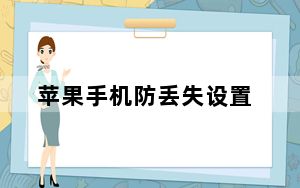 苹果手机防丢失设置_苹果手机防盗设置