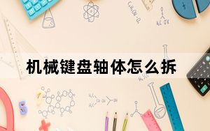 机械键盘轴体怎么拆_机械键盘区别