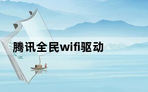 腾讯全民wifi驱动 V1.1.923.203 官方免费版_腾讯全民wifi驱动 V1.1.923.203 官方免费版免
