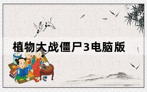 植物大战僵尸3电脑版正版 V16.1.216322 官方最新版_植物大战僵尸3电脑版正版 V16.1.216322 官方
