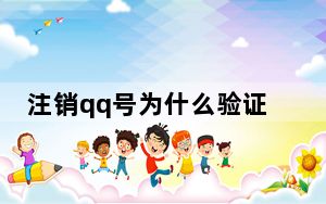 注销qq号为什么验证失败_注销qq号