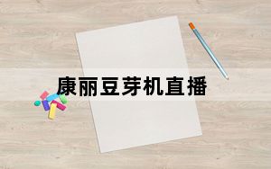 康丽豆芽机直播_康丽豆芽机