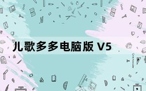 儿歌多多电脑版 V5.8.3.1 免费PC版_儿歌多多电脑版 V5.8.3.1 免费PC版免费下载