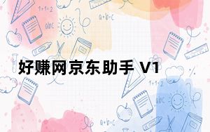 好赚网京东助手 V1.1 绿色免费版_好赚网京东助手 V1.1 绿色免费版免费下载
