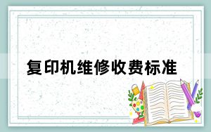 复印机维修收费标准_复印机维修
