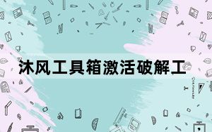 沐风工具箱激活破解工具 V1.0 绿色免费版_沐风工具箱激活破解工具 V1.0 绿色免费版免费下载