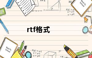 rtf格式_rtf格式