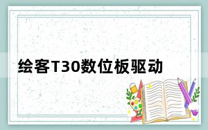 绘客T30数位板驱动 V2.0.0.6 官方版_绘客T30数位板驱动 V2.0.0.6 官方版免费下载
