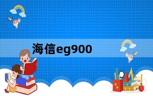 海信eg900_海信eg900多少钱