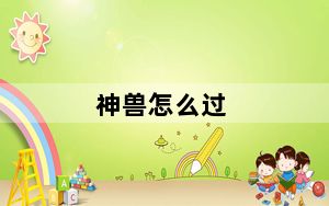 神兽怎么过_《神兽online》70新副本详细攻略