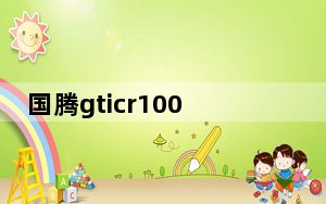 国腾gticr100-02身份证阅读器驱动 V1.0 官方版_国腾gticr100-02身份证阅读器驱动 V1.0 官方