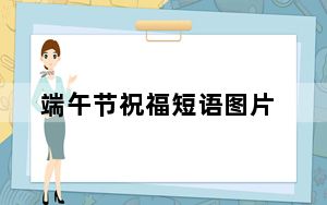 端午节祝福短语图片_端午节祝福短语10字之内