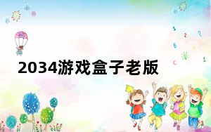 2034游戏盒子老版本 V3.0 免费版_2034游戏盒子老版本 V3.0 免费版免费下载