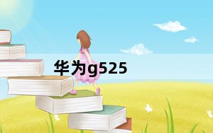 华为g525_华为G525平均价